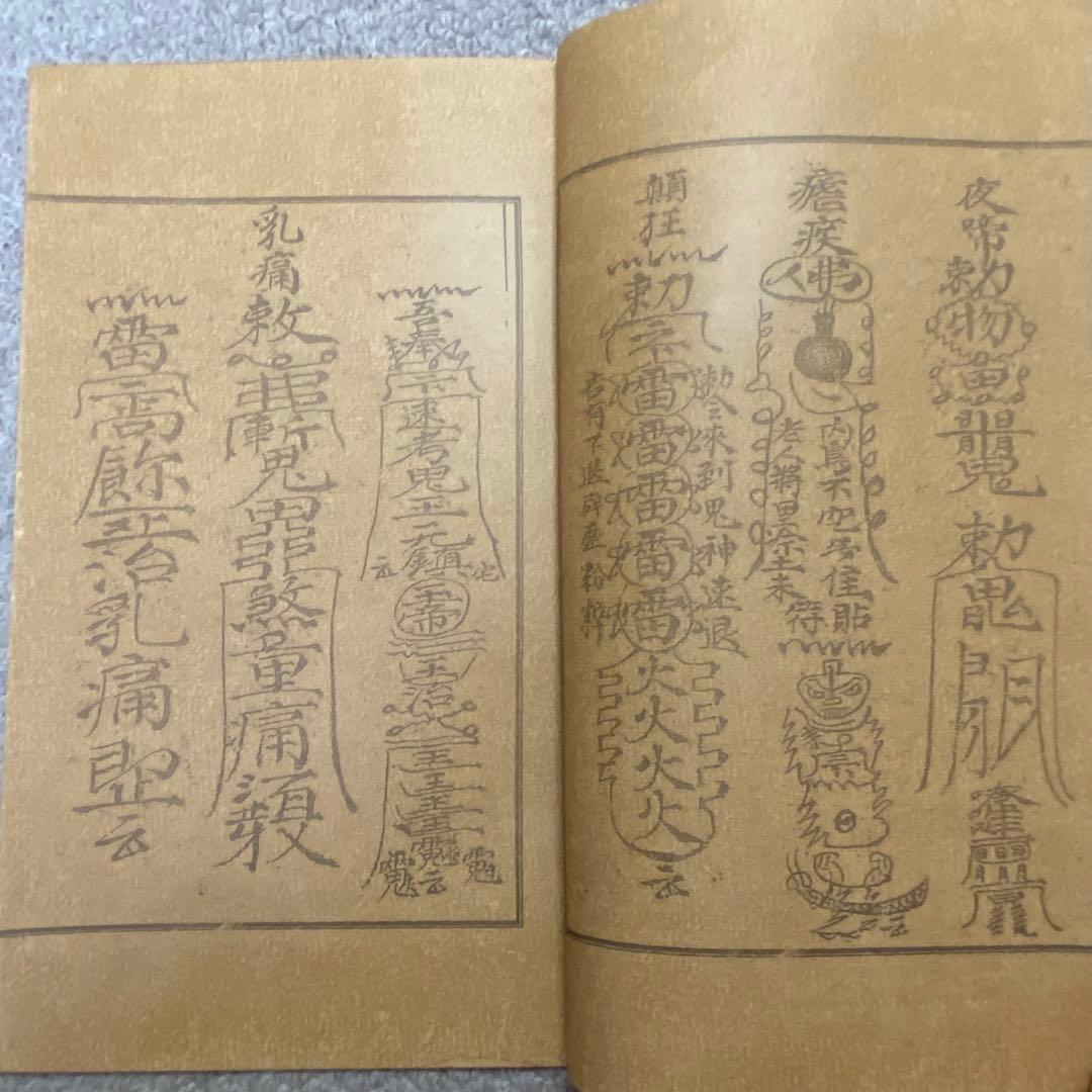 中国古書 道教「三山秘術帰宗符咒 」魔除け　開運　道教占い八卦　風水 易学