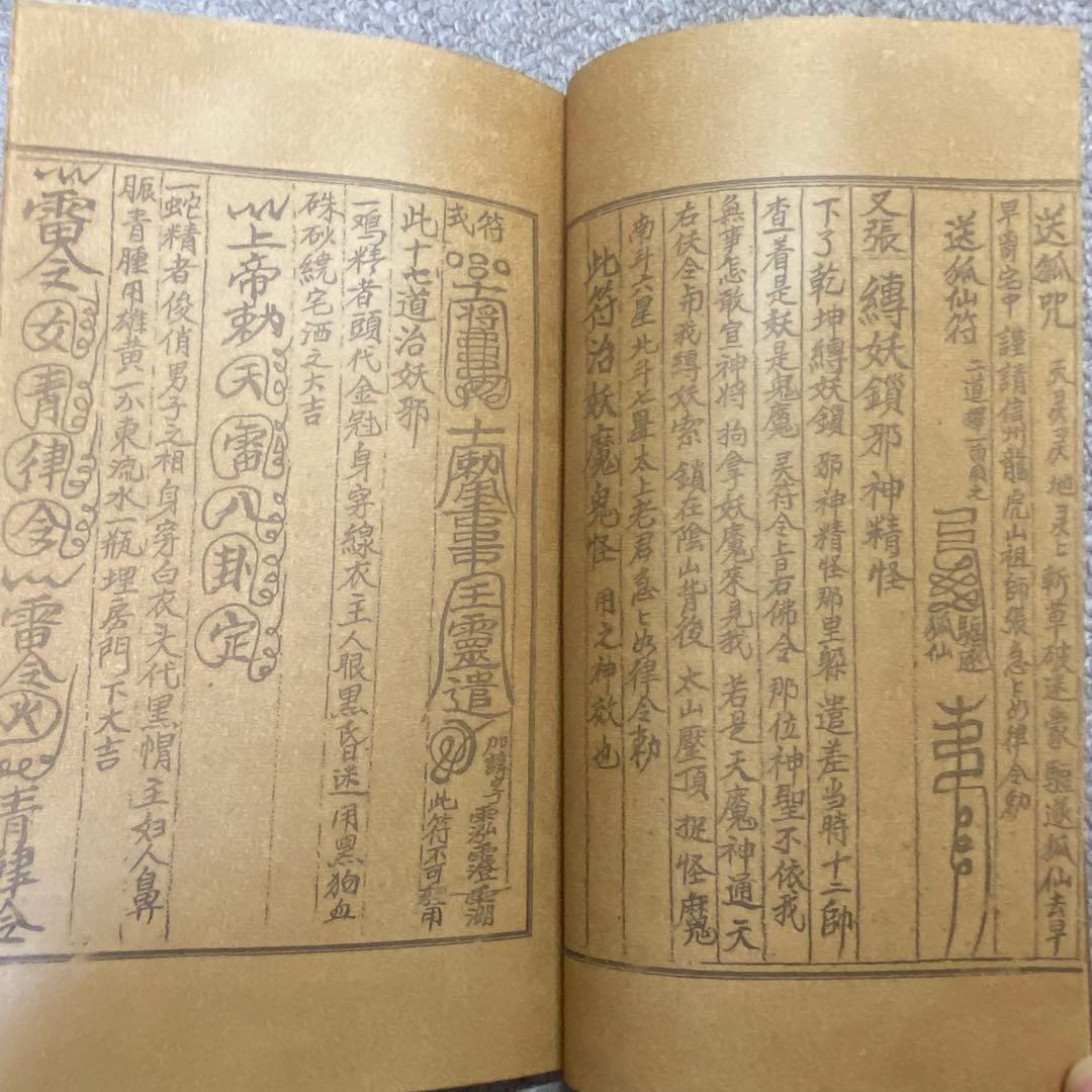 中国古書 道教「三山秘術帰宗符咒 」魔除け　開運　道教占い八卦　風水 易学
