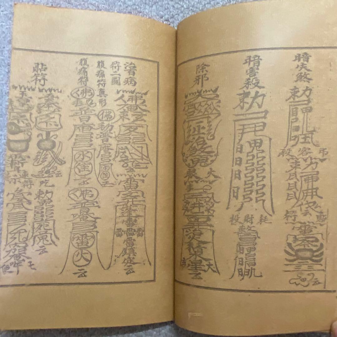 中国古書 道教「三山秘術帰宗符咒 」魔除け　開運　道教占い八卦　風水 易学