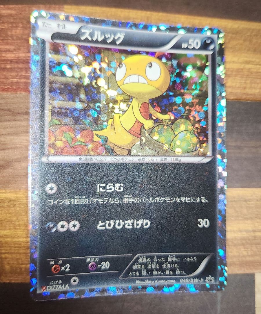 ポケモンカード　ズルッグ　ピザーラプロモ