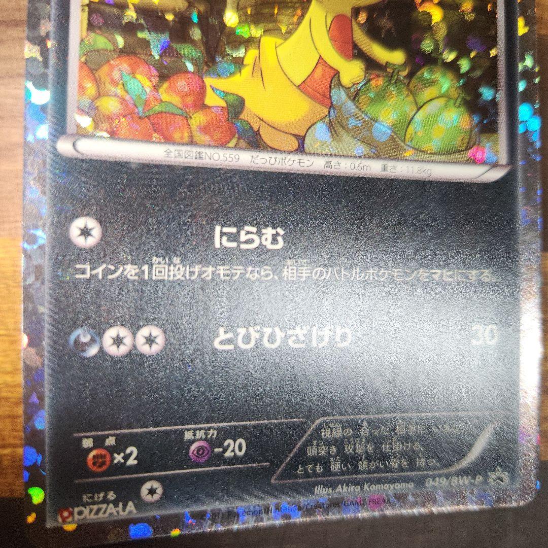 ポケモンカード　ズルッグ　ピザーラプロモ