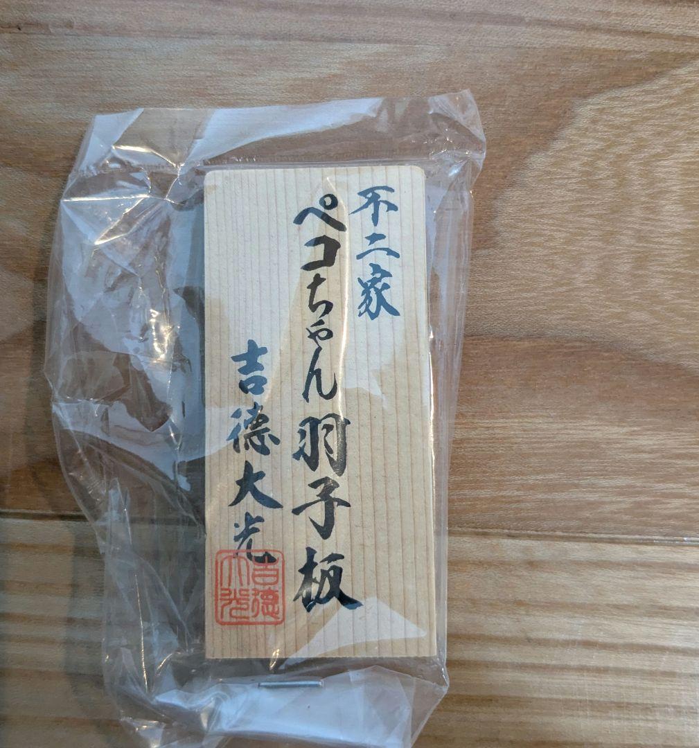 ペコちゃん　羽子板　10号　飾台付
