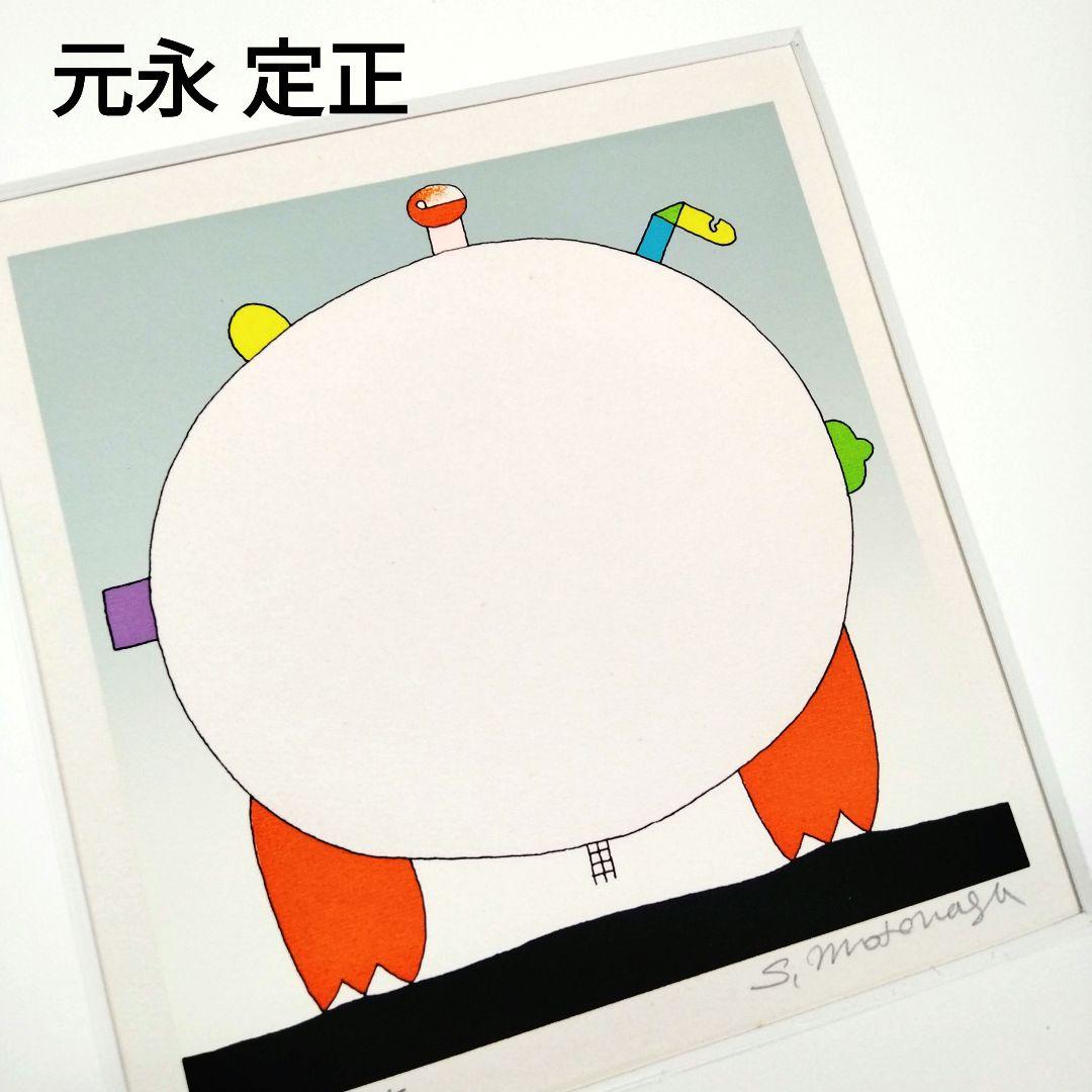 ☆ 元永 定正 シルクスクリーン