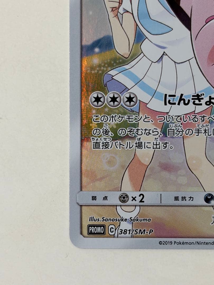 ピッピ CHR リーリエ 381/SM-P ドリームリーグ プロモ