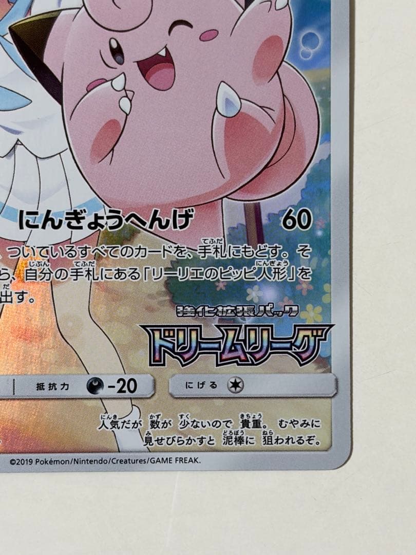 ピッピ CHR リーリエ 381/SM-P ドリームリーグ プロモ