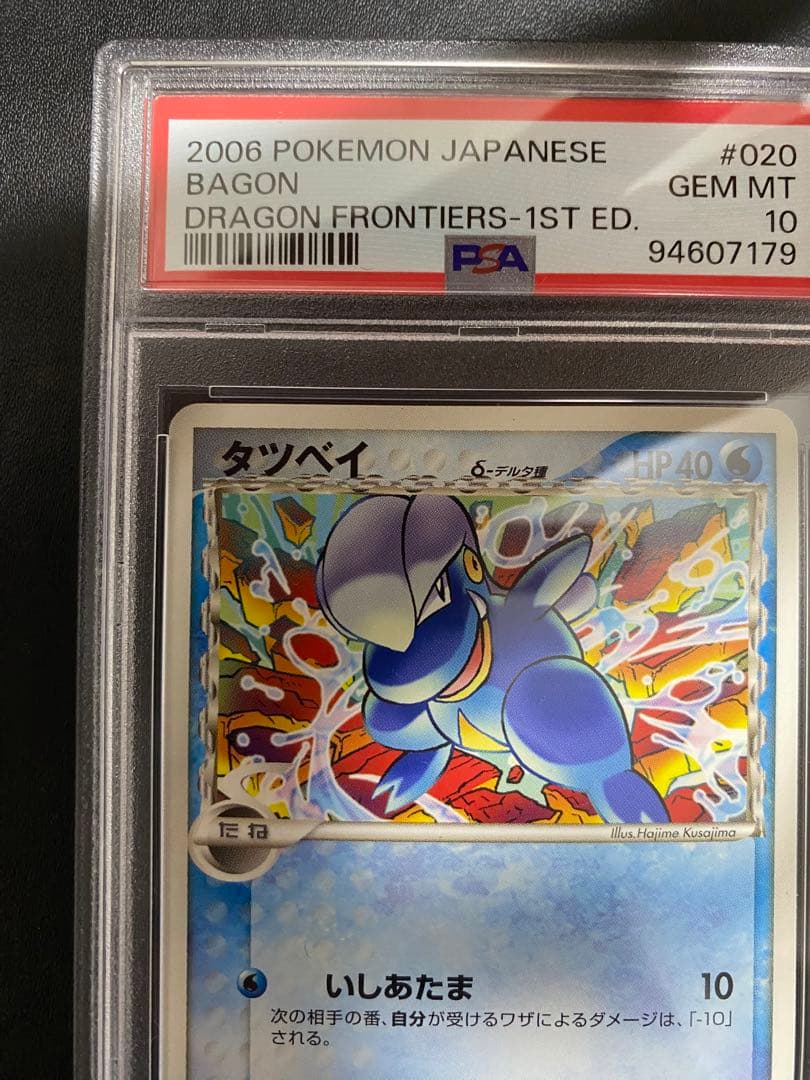 タツベイ デルタ種 PSA10 ポケモンカード　世界で13枚