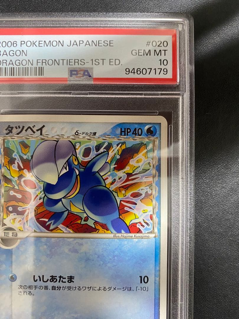 タツベイ デルタ種 PSA10 ポケモンカード　世界で13枚