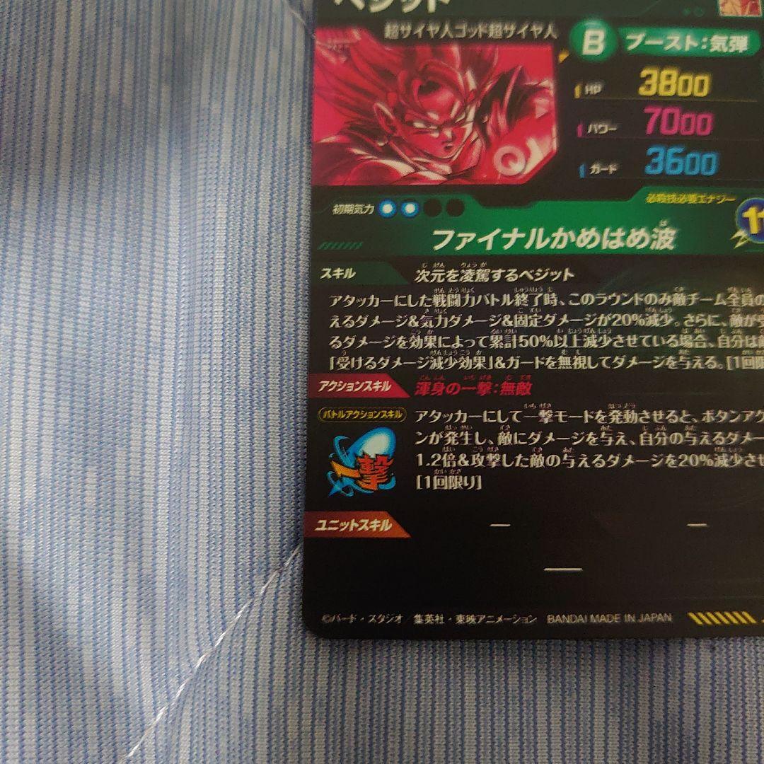 ドラゴンボールスーパーダイバーズ SDV7 SEC ベジット パラレル