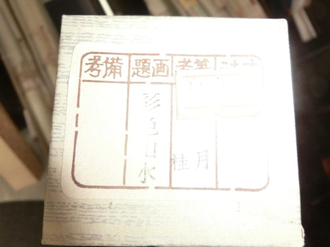 ㉝日本画 彩色山水 桂月画 掛け軸