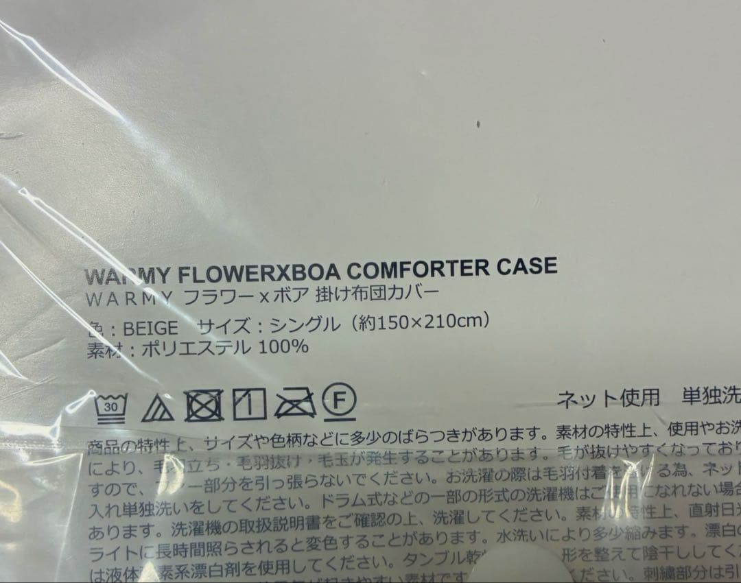 フランフラン　新品　掛け布団カバー　フラワー×ボア　シングル　ベージュ