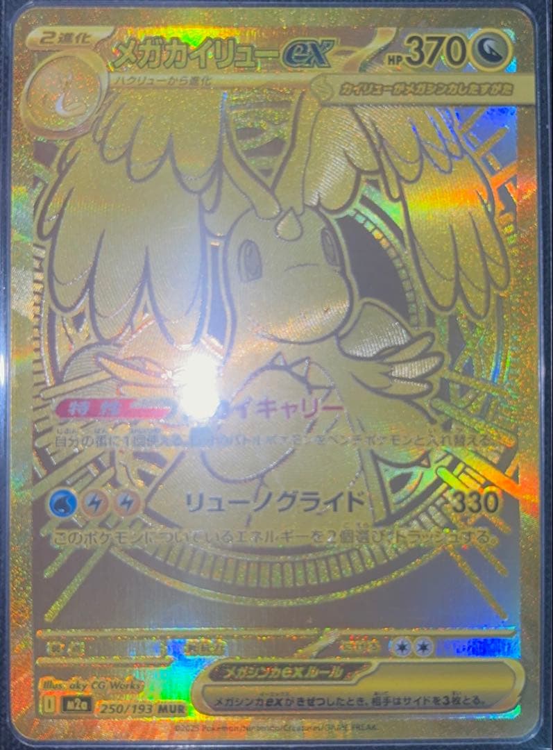 メガカイリューex MUR 美品　センタリング良好