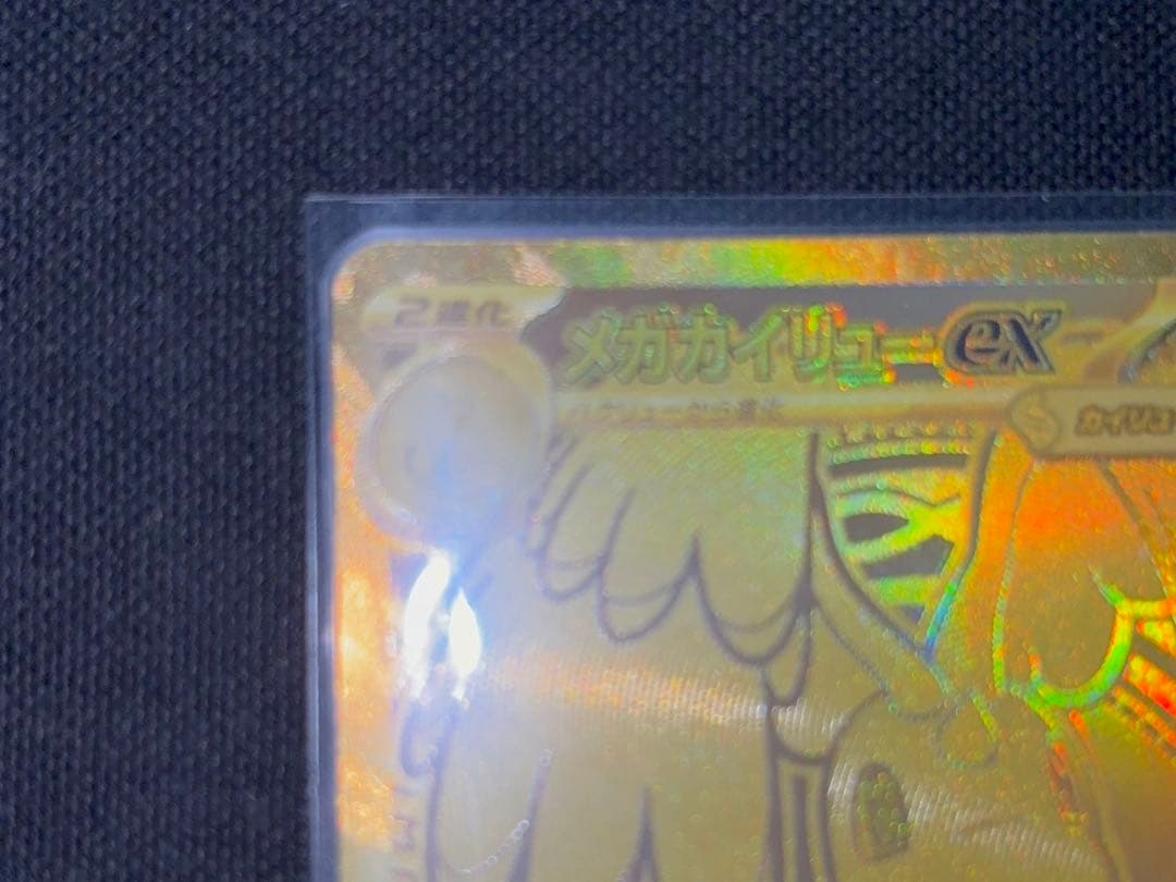 メガカイリューex MUR 美品　センタリング良好