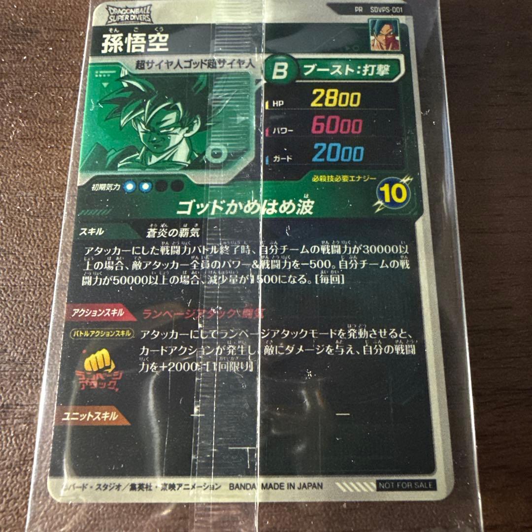 ドラゴンボールスーパーダイバーズ SDVPS-001 孫悟空 【新品未開封】
