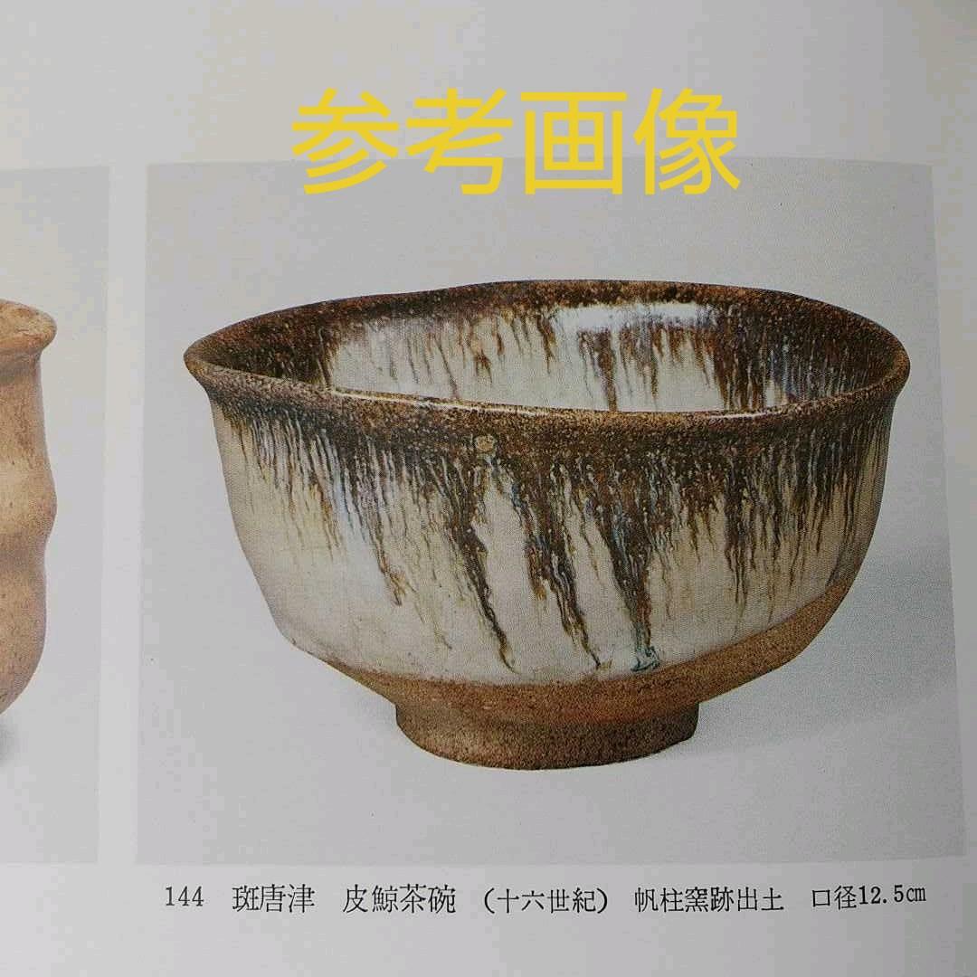 桃山～江戸初期 朝鮮唐津茶碗 盃 古箱 箱書 茶道具