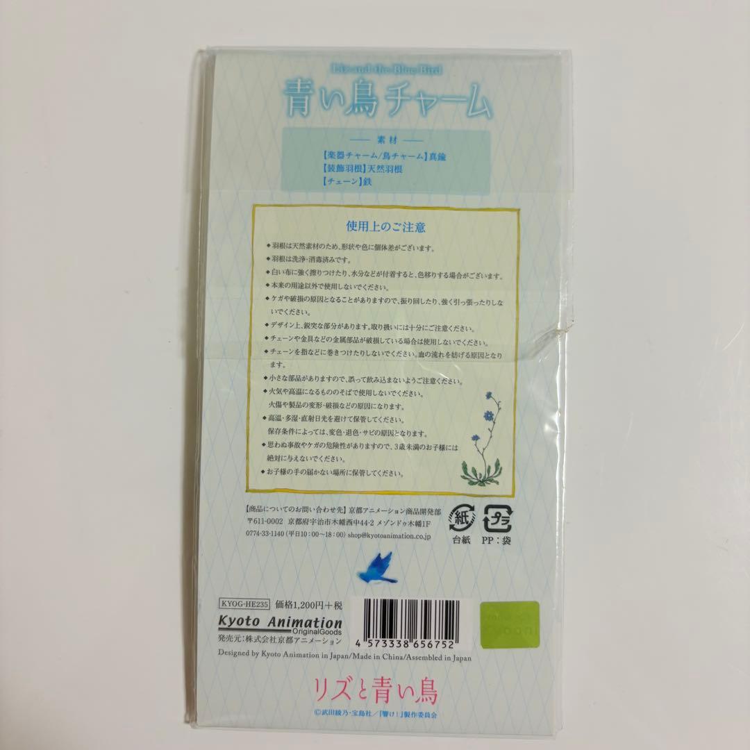 リズと青い鳥 チャーム