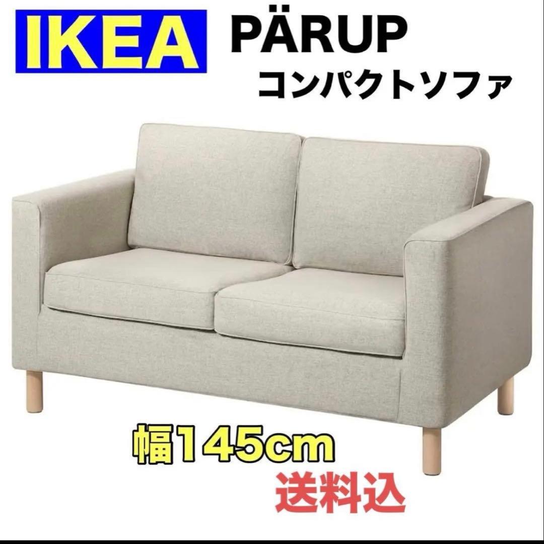【送料込】IKEA イケア/PARUP ペルプ 2人掛けコンパクトソファ
