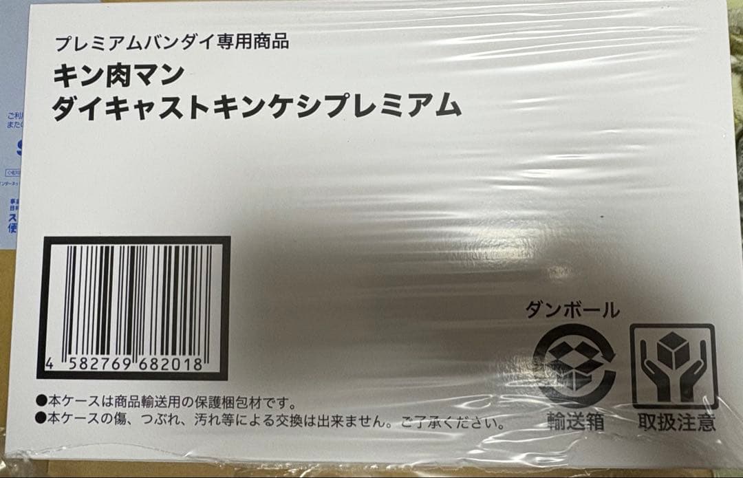 キン肉マン ダイキャストキンケシプレミアム