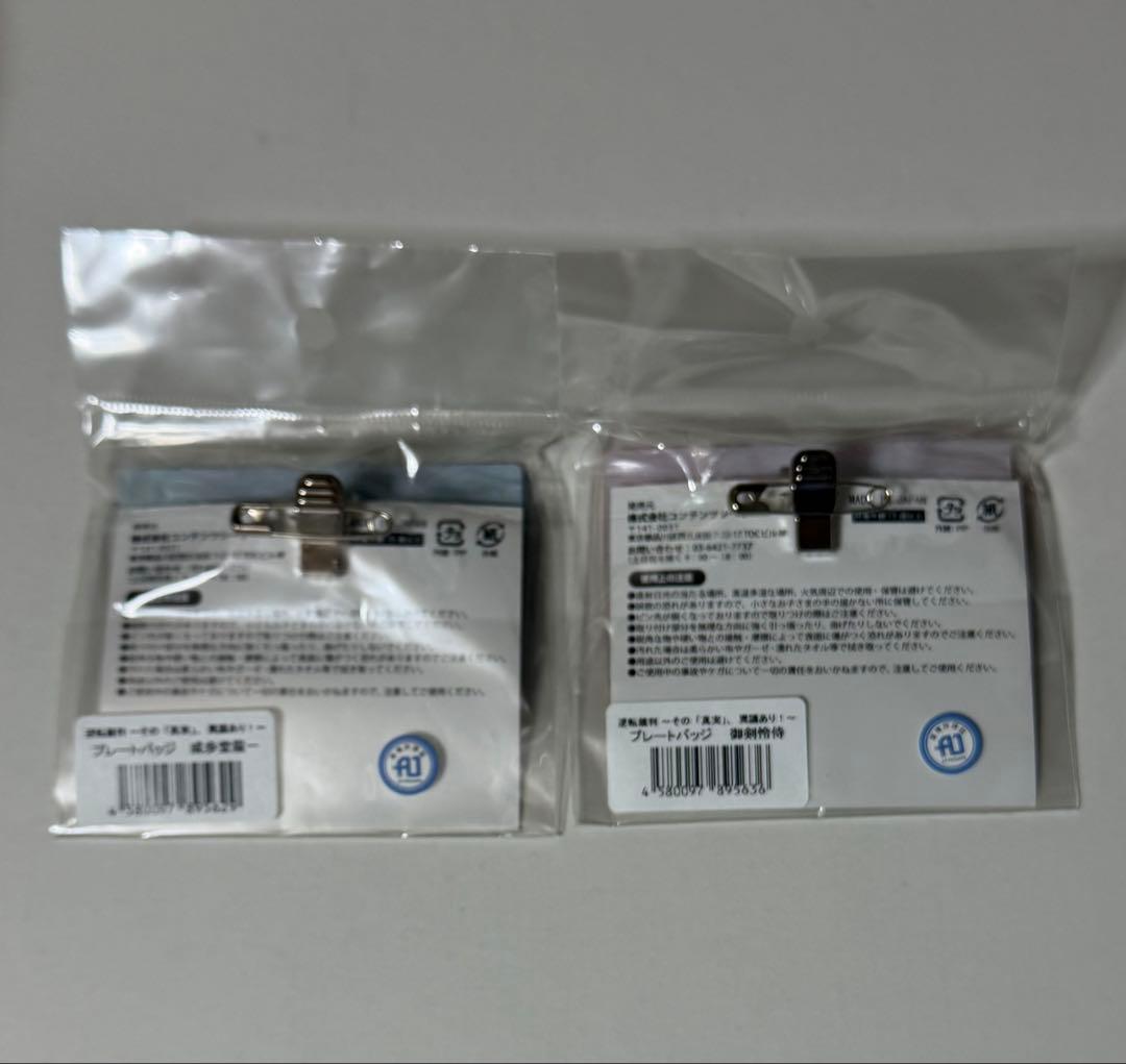 逆転裁判 プレートバッジ　成歩堂龍一　御剣怜侍　セット