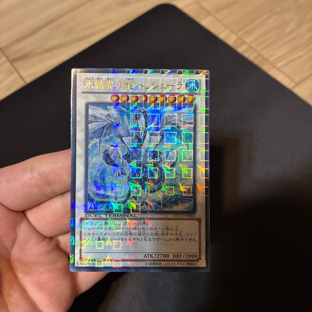 遊戯王　氷結界の龍 トリシューラ　DTC ウルトラ
