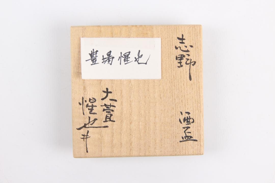 大萱窯　豊場惺也造　志野 盃 酒盃（共箱）　EU11-18