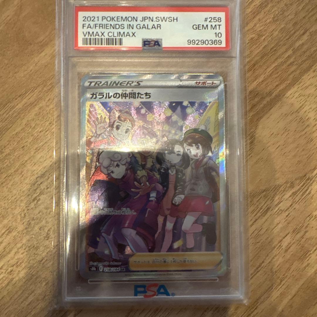 【PSA10】ガラルの仲間たちsr