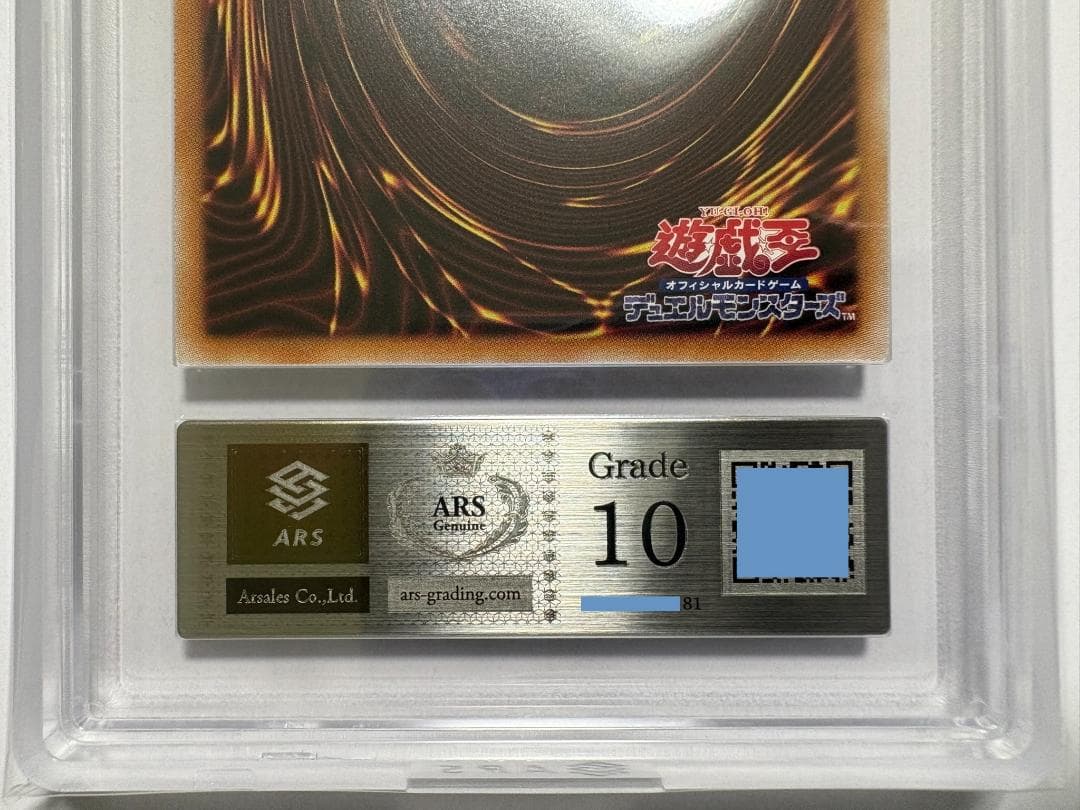 ARS10 ブラック・マジシャン・ガール QCAC シク 鑑定書付 81