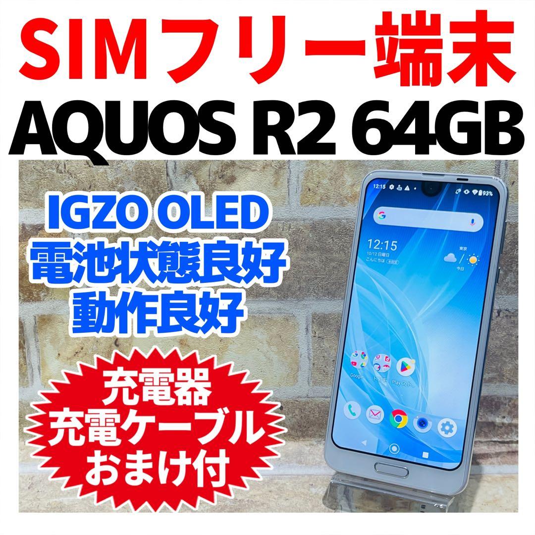 SIMフリー AQUOS R2 64GB プラチナホワイト 電池良好
