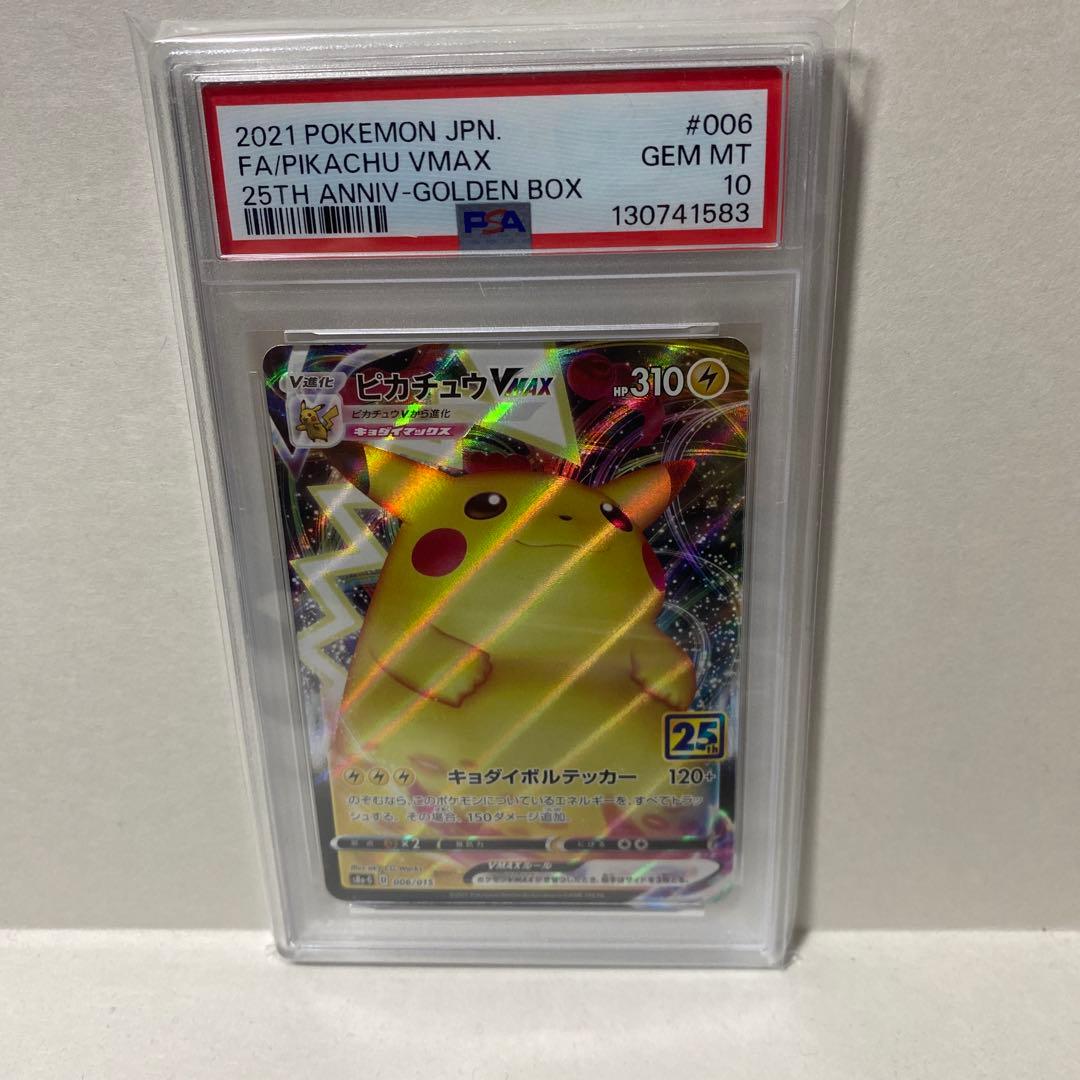 2021 ピカチュウ VMAX PSA 10 25周年記念
