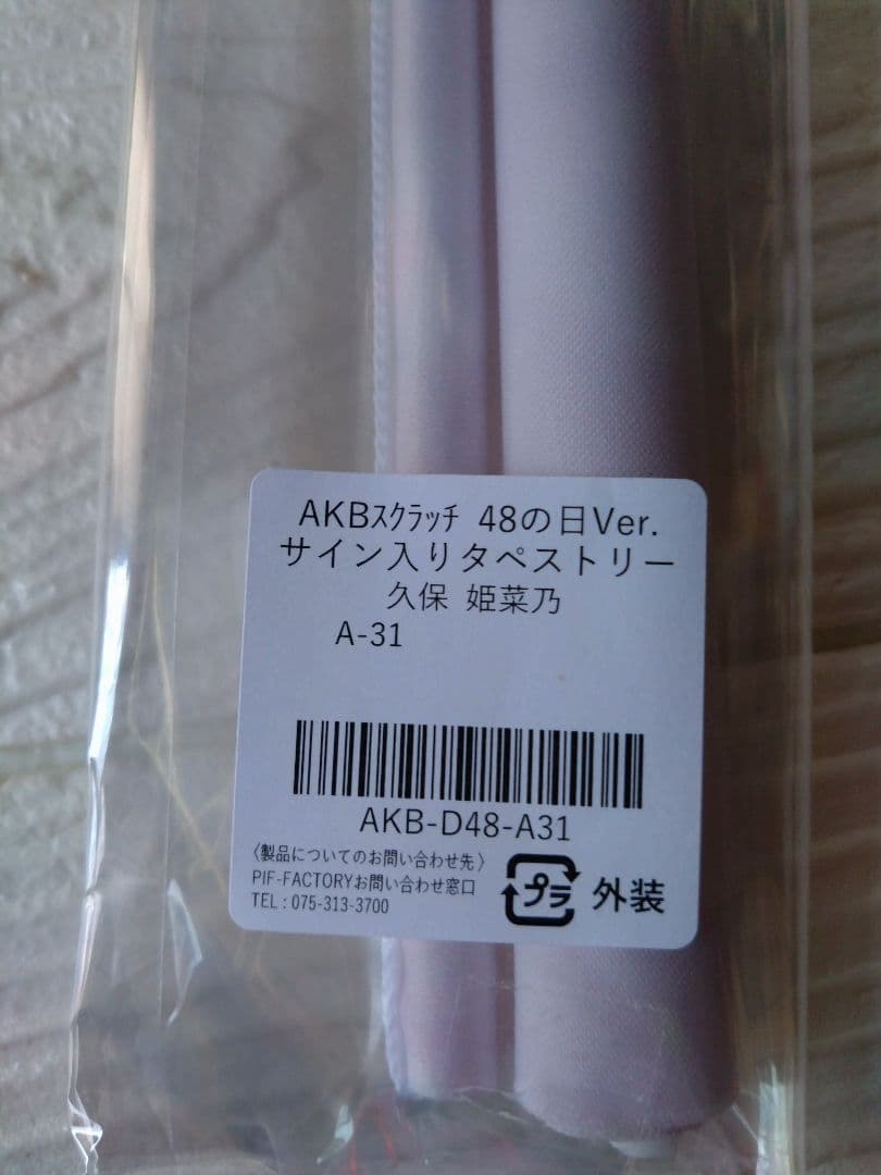 AKB48　４８の日　久保姫菜乃　サイン入りタペストリー　証明写真風カード