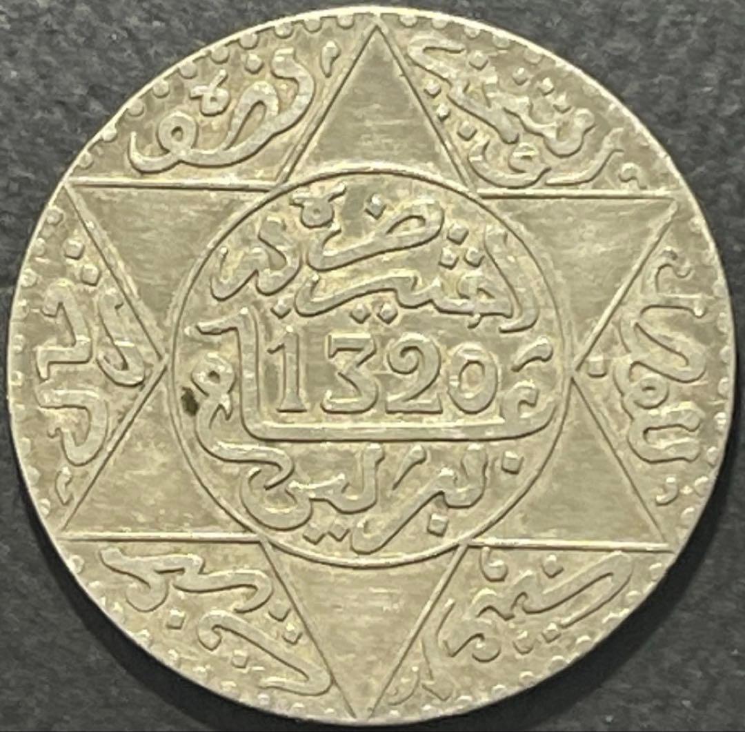 1903年(1320)モロッコ5ディルハム銀貨アブドゥルアジズ王　ベルリン造幣局