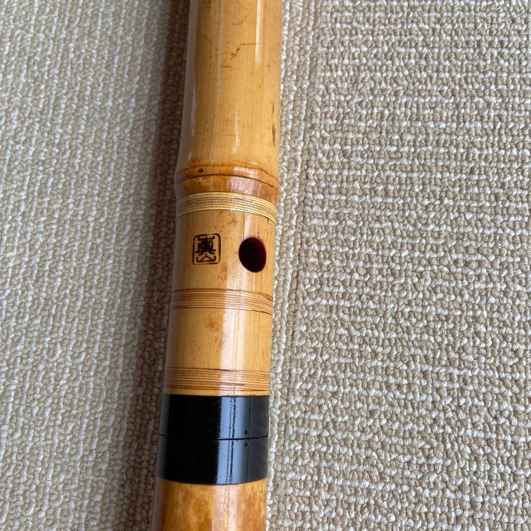 144 尺八眞山銘　一尺六寸管　眞山銘二印