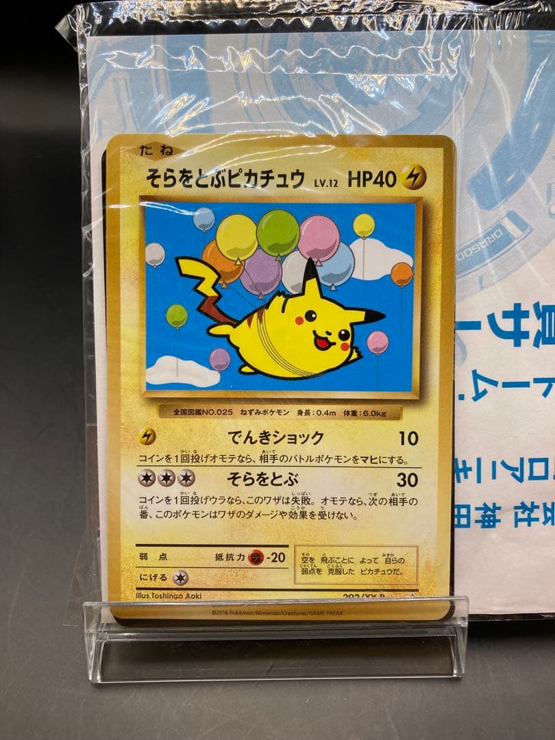 そらをとぶピカチュウ 292/xy-p プロモ コロコロアニキ付録品 未開封