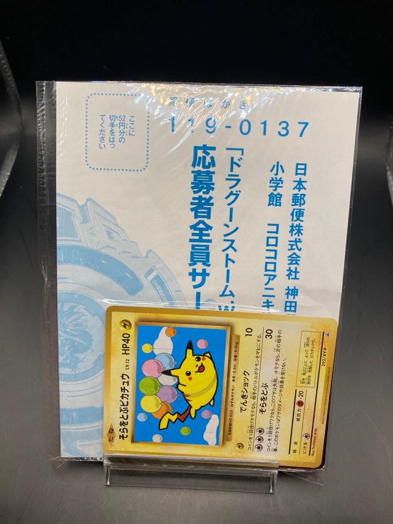 そらをとぶピカチュウ 292/xy-p プロモ コロコロアニキ付録品 未開封
