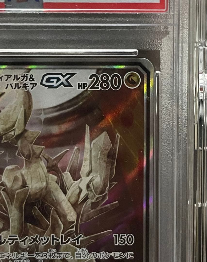 ポケモンカード アルセウス&ディアルガ&パルキアGX SR SA PSA10