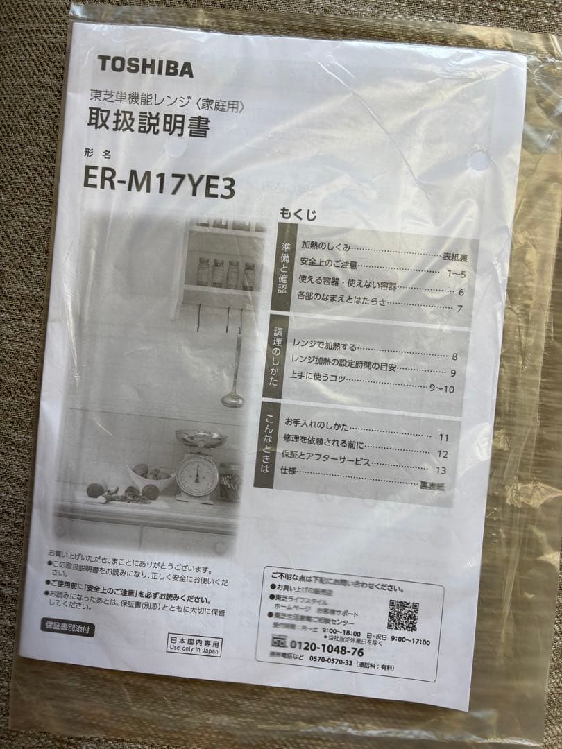 東芝　電子レンジ　ER-M17YE3 2025年製