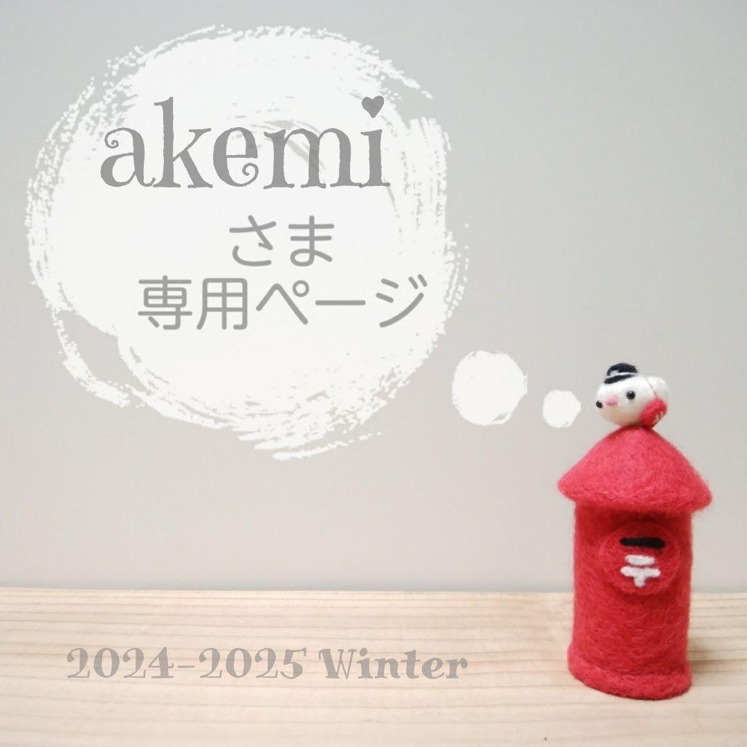 【専用】akemiさま オーダー