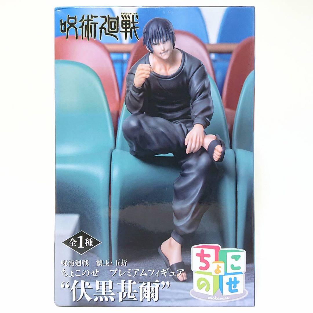 【最安値】 呪術廻戦 懐玉 玉折 プライズ 伏黒甚爾 フィギュア 未開封 3点