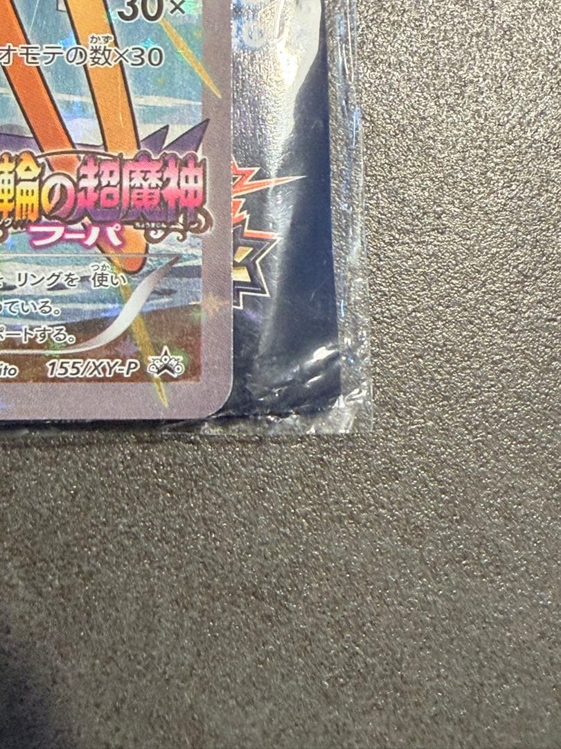 光輪の超魔神 フーパ 入場者プレゼント PROMO 新品未開封　ポケモンカード