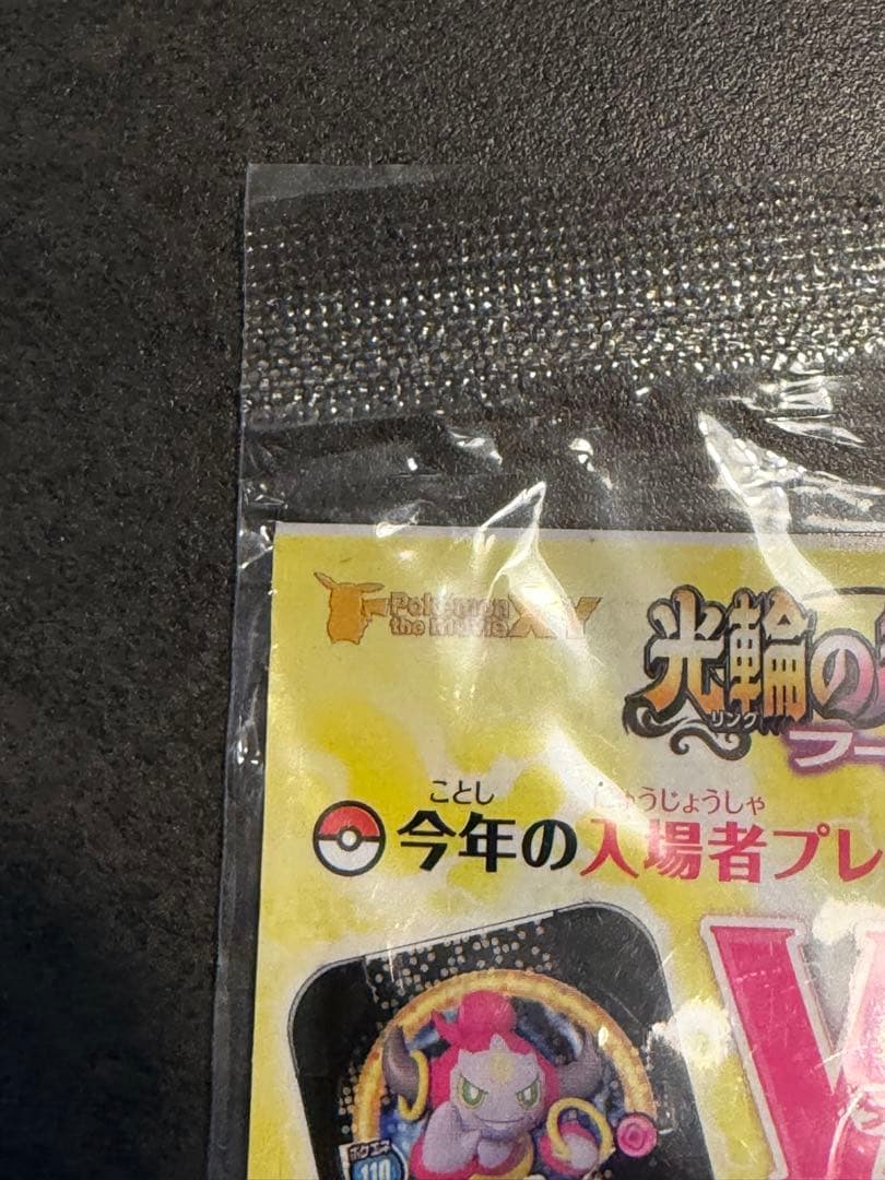 光輪の超魔神 フーパ 入場者プレゼント PROMO 新品未開封　ポケモンカード