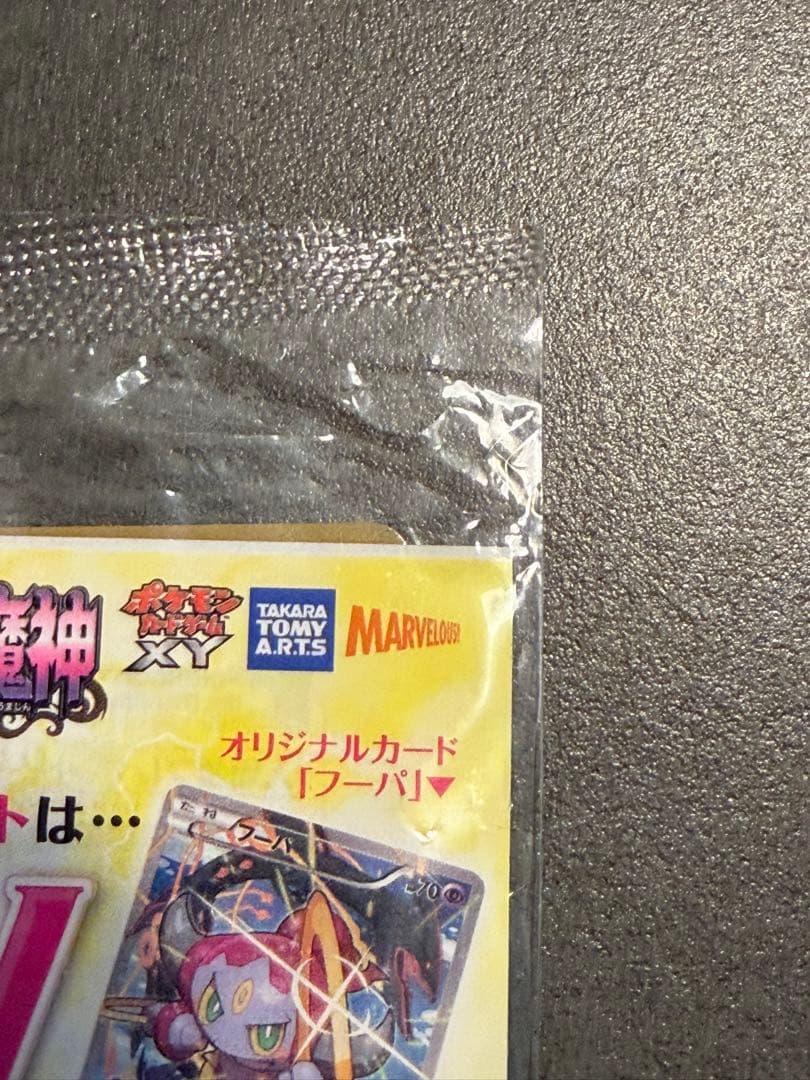 光輪の超魔神 フーパ 入場者プレゼント PROMO 新品未開封　ポケモンカード