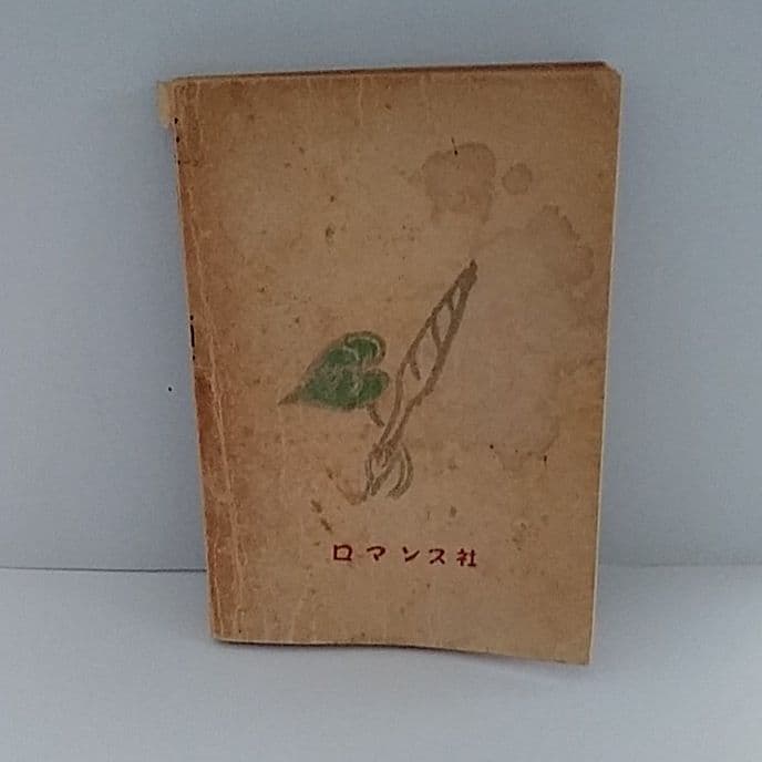 【サイン入り】中河 與一　天の夕顔