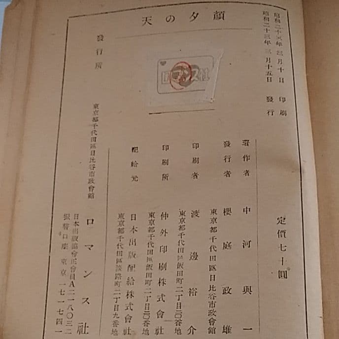 【サイン入り】中河 與一　天の夕顔