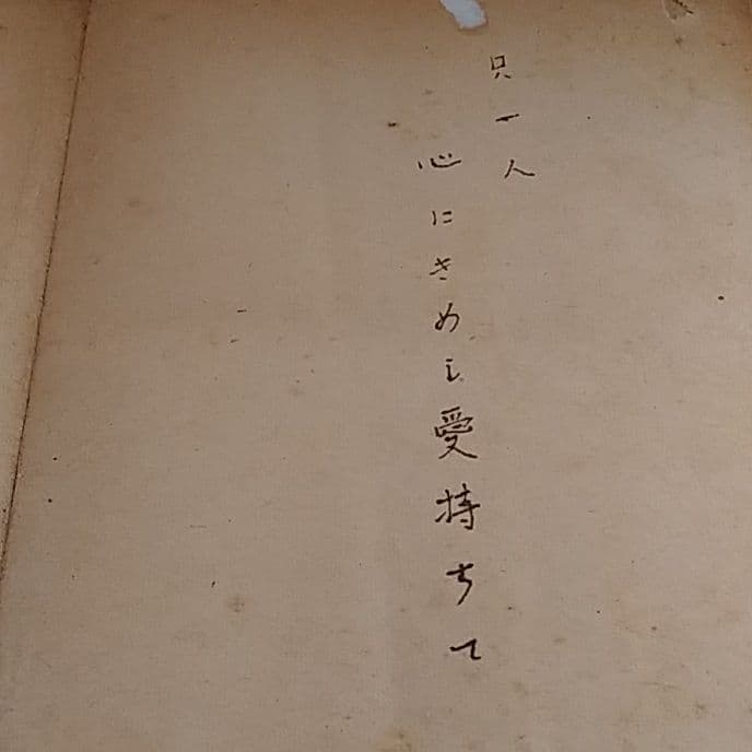 【サイン入り】中河 與一　天の夕顔