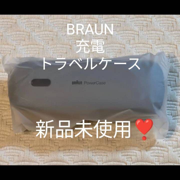 ブラウン純正充電トラベルケース 新品未使用❣️