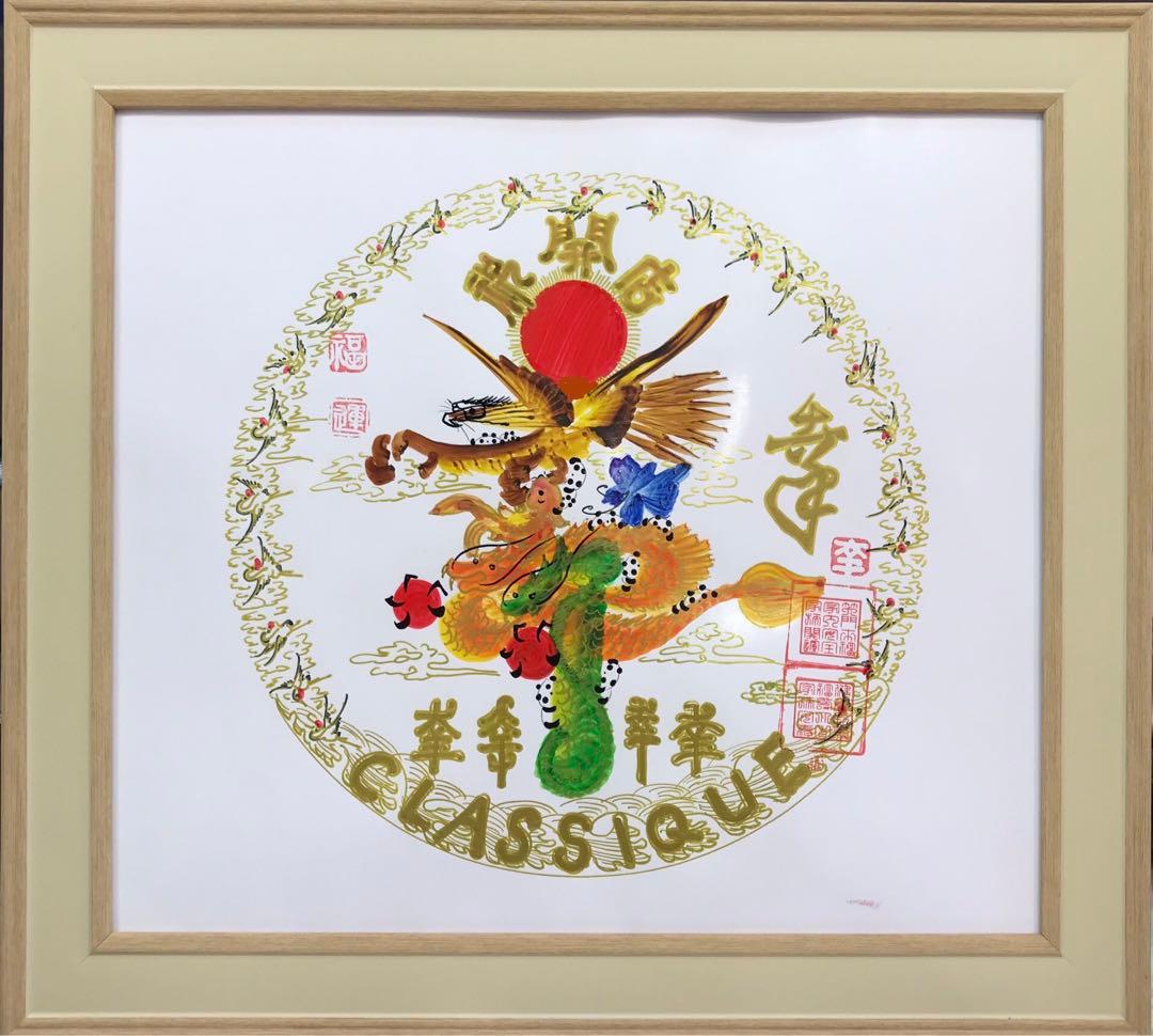 中華街元祖.花文字　円 縁 曼荼羅タイプ 龍鳳花文字 誕生日 命名 贈物 最適