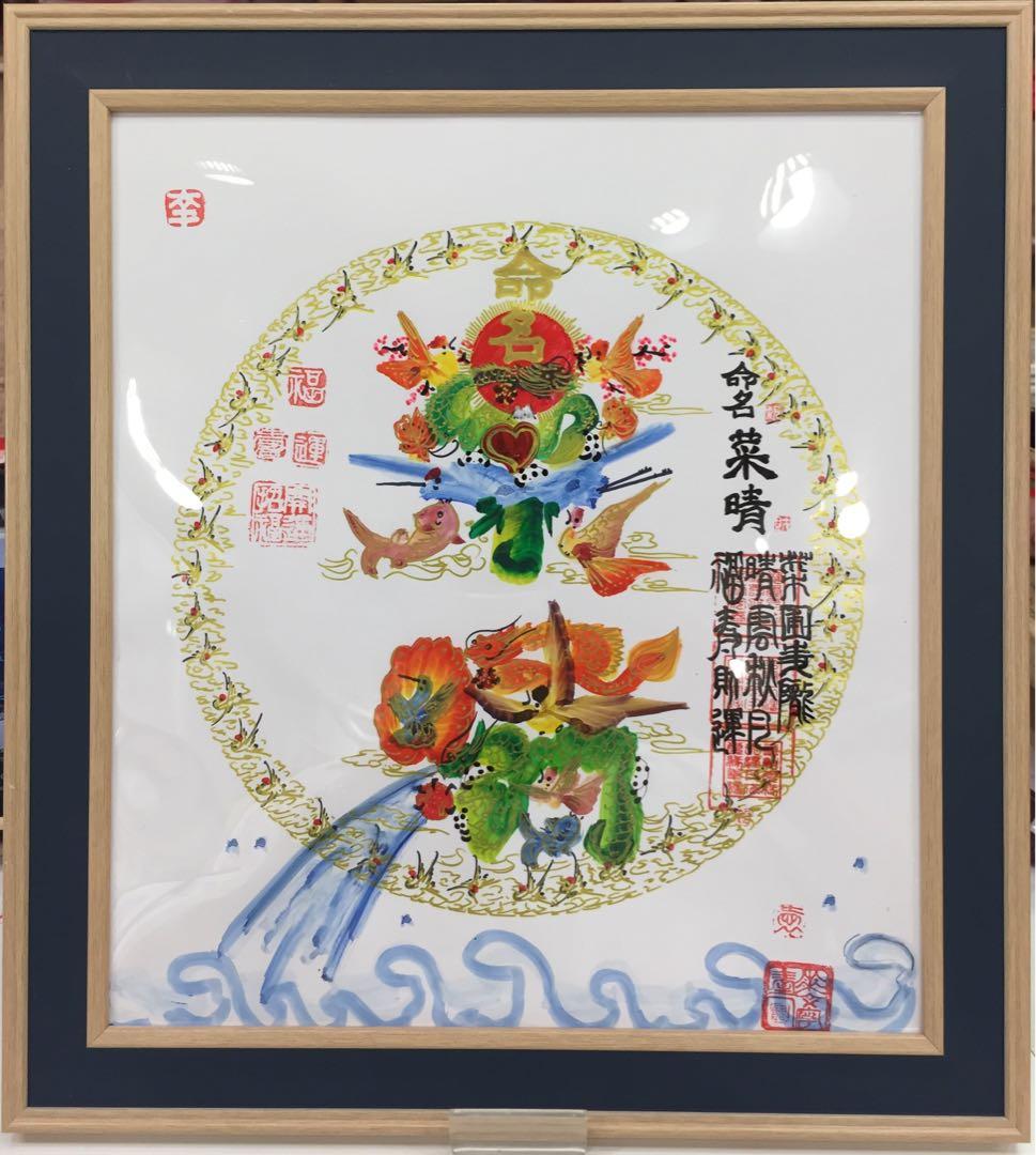 中華街元祖.花文字　円 縁 曼荼羅タイプ 龍鳳花文字 誕生日 命名 贈物 最適
