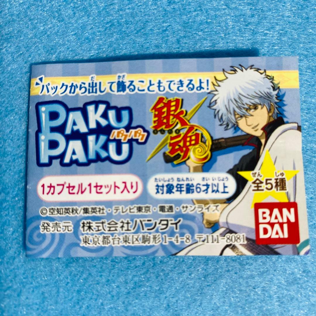 銀魂 PAKUPAKU パクパク 全5種 コンプリートセット おまけ付