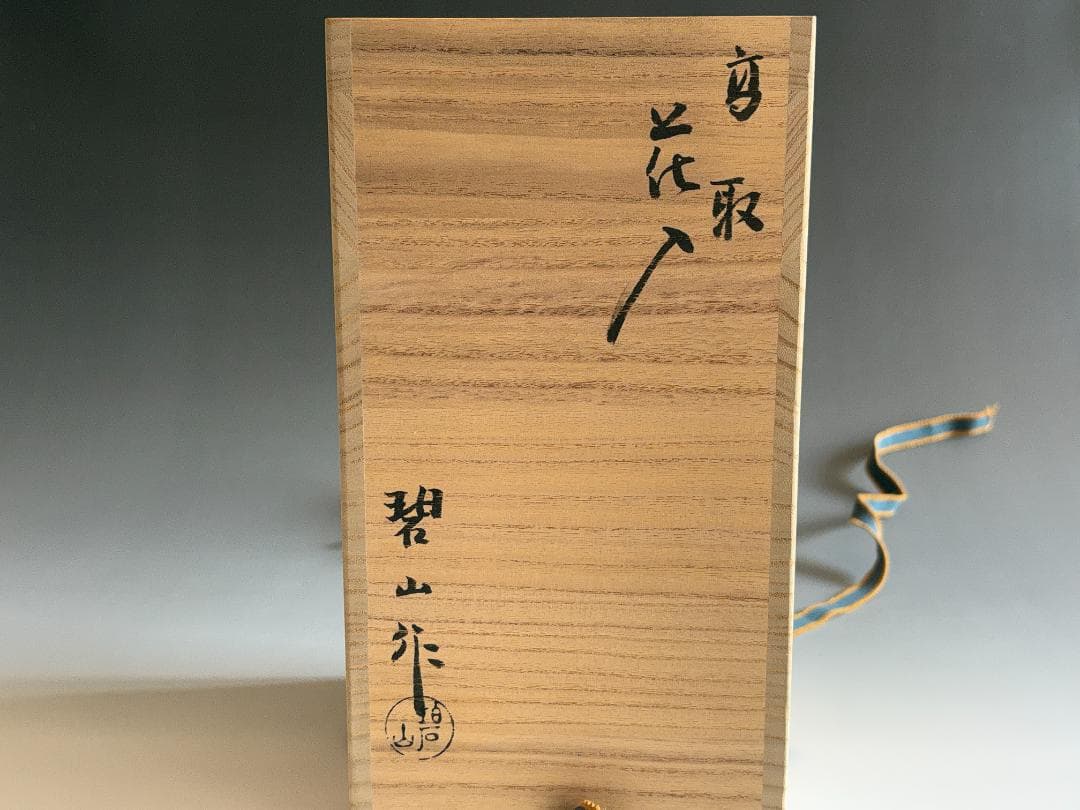 碧山作　高取焼　花入　茶道具