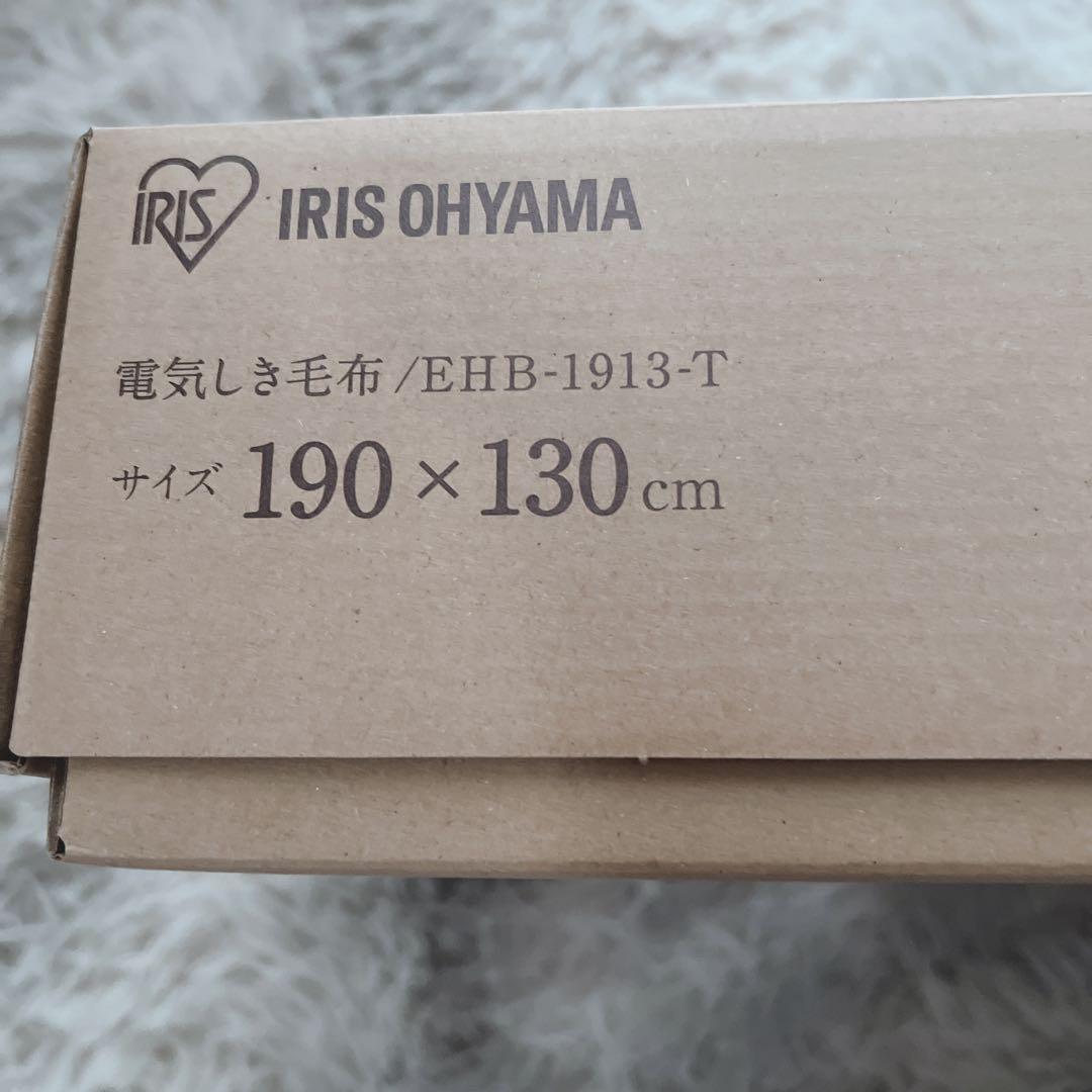 電気毛布　アイリスオーヤマ　190✖️130サイズ　新品未開封　EHB-1913T