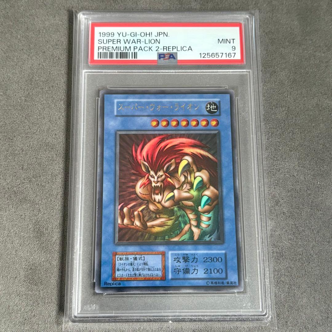 【PSA連番】スーパーウォーライオン ＆ライオンの儀式